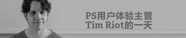 ADOBE PS用户体验主管TIM RIOT的一天！