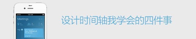 细节见真章！设计时间轴