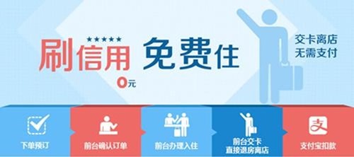 阿里“去啊”对芝麻分达标用户推“信用住”服务