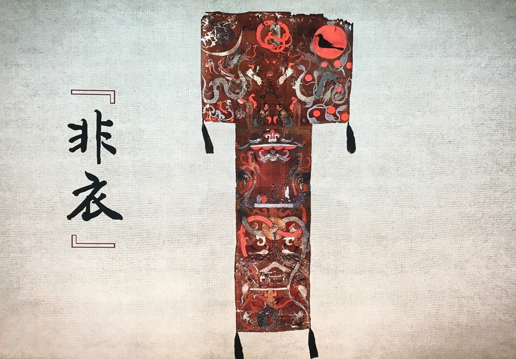 T型帛画