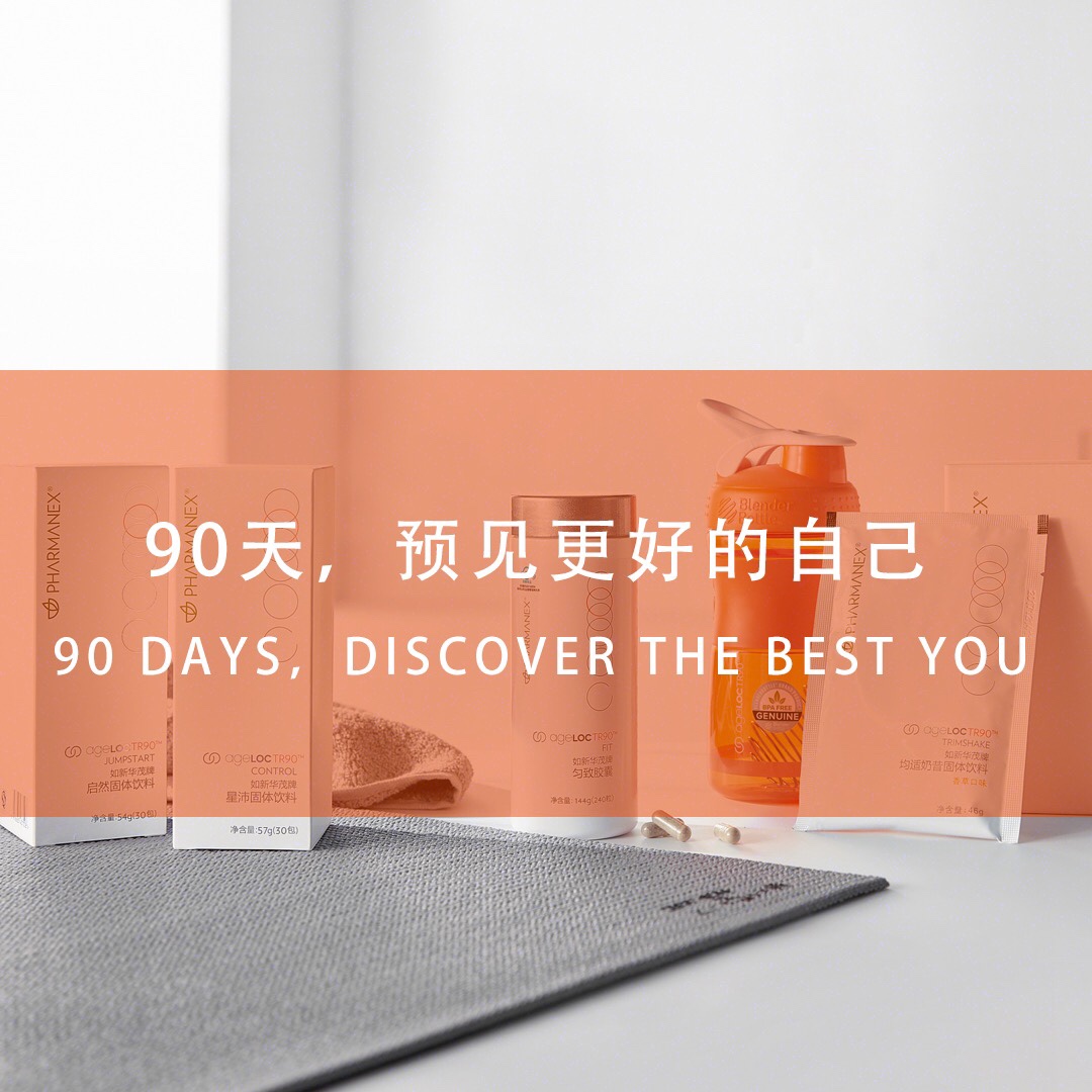 NUskin tr90 成分表