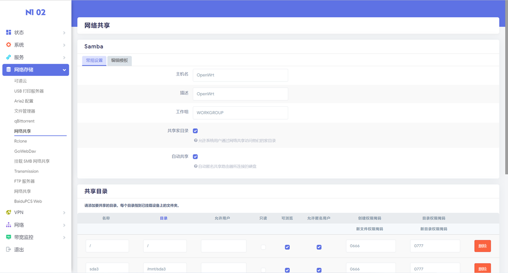 openwrt设置samba共享