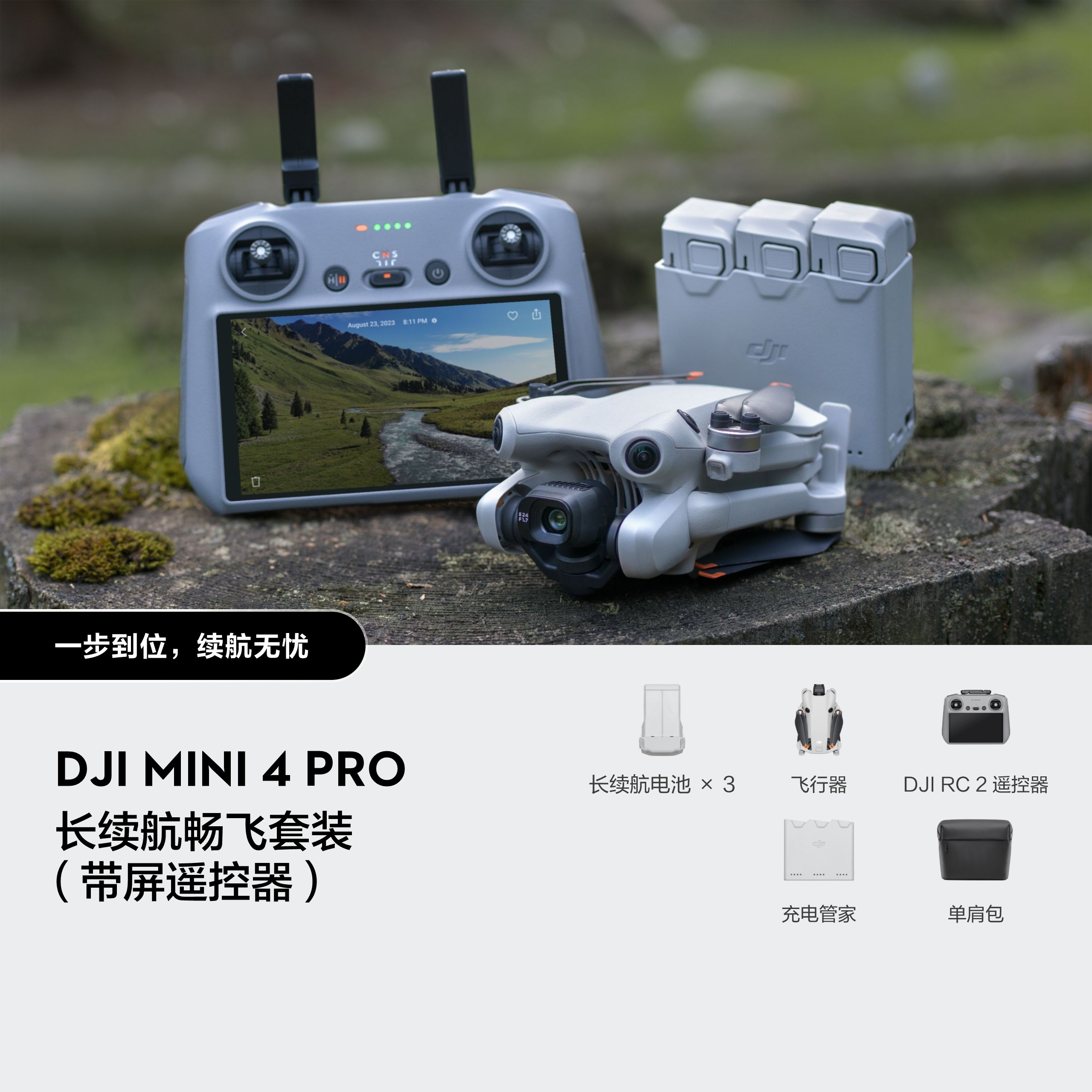 DJI Mini 4 Pro 长续航畅飞套装（带屏遥控器）