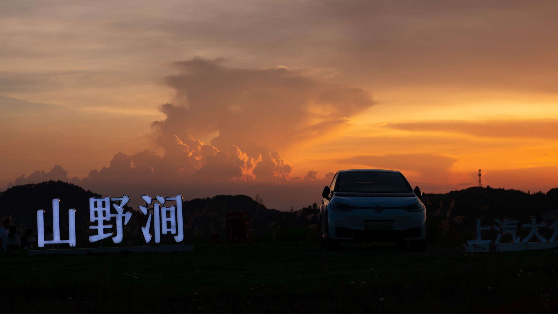 山野涧的夏夜