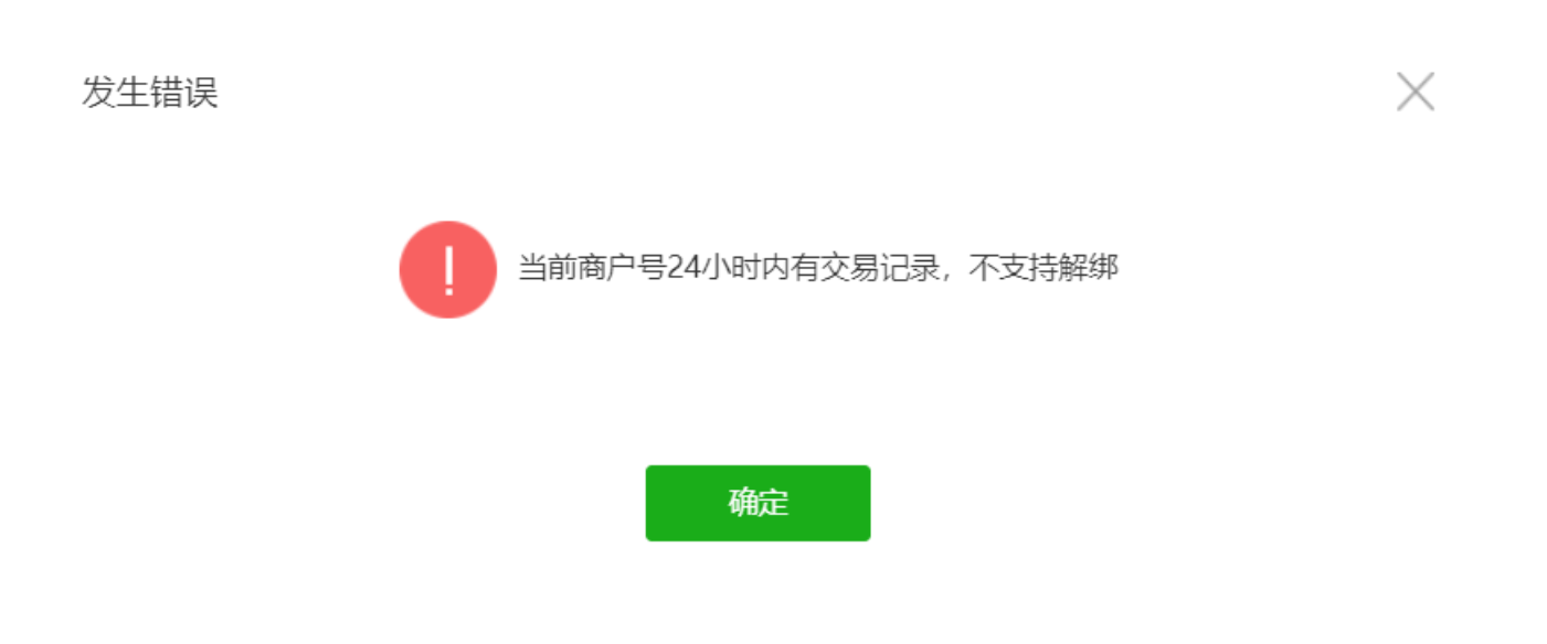 当前商户号24小时内有交易记录，不支持解绑