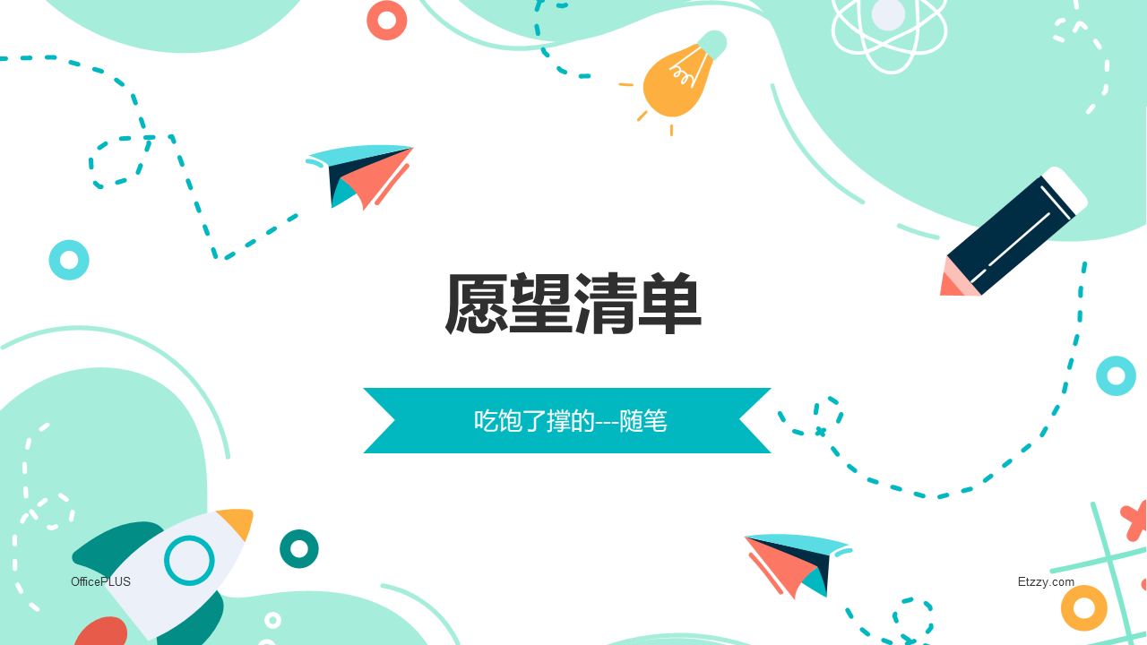 关于愿望清单