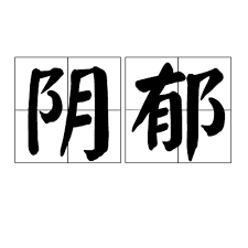 夜路走多了总会遇见鬼，吹牛吹多了总会伤到嘴？