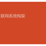 关于系统构架