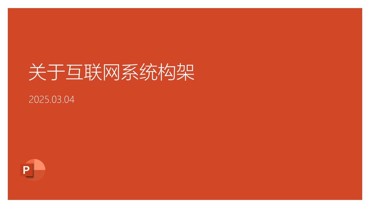 关于系统构架
