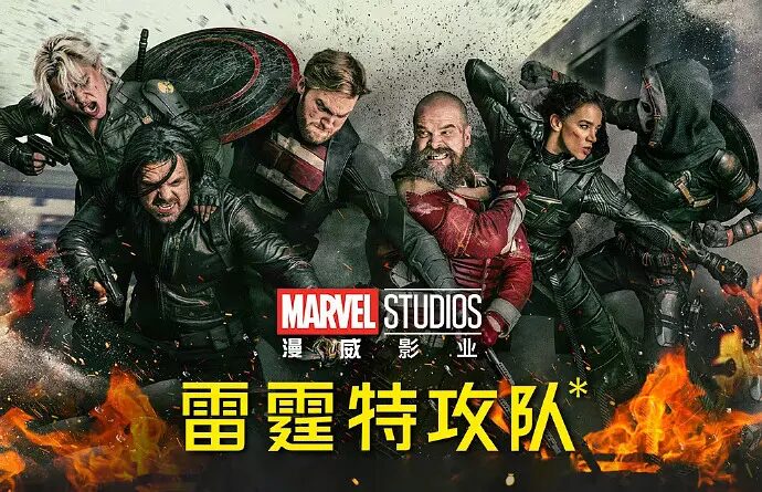 雷霆特攻队-让钢铁侠复活！