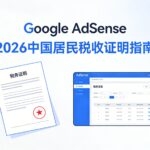 Google AdSense 2026 中国居民税收证明