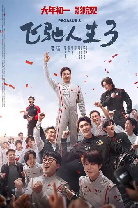 大年初三看了《飞驰人生3》