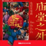 庙堂之外（电影《长安的荔枝》片尾曲）
