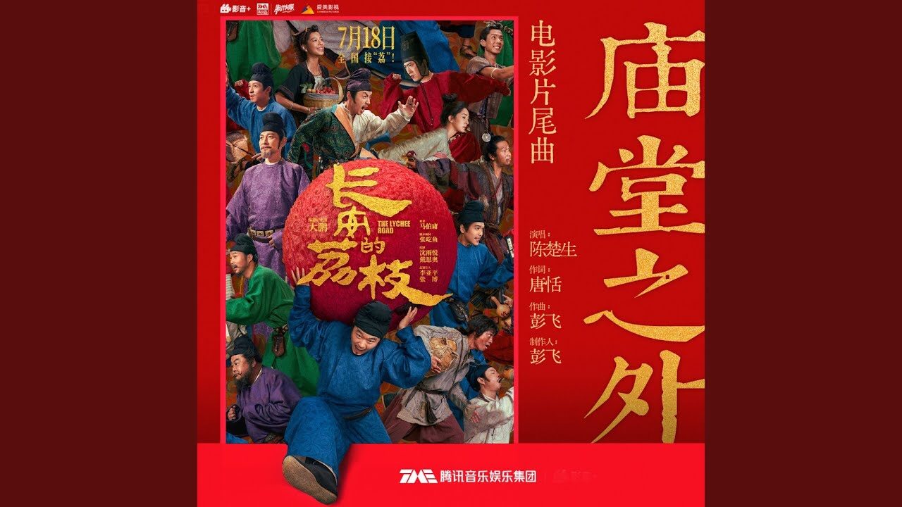 庙堂之外（电影《长安的荔枝》片尾曲）