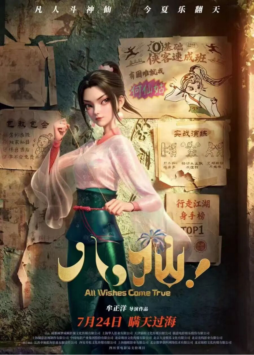 何仙姑主题海报